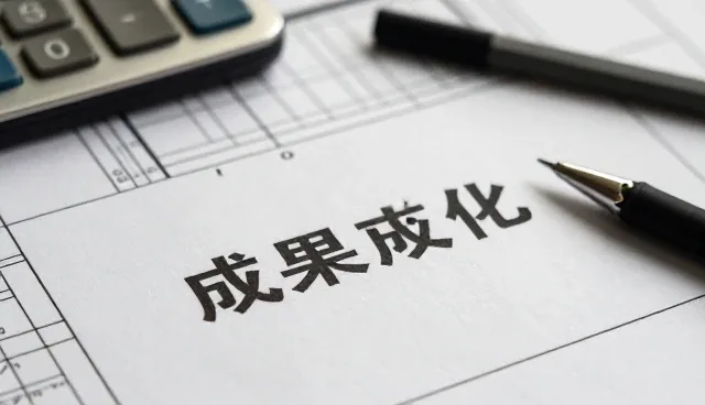 成果转化过程中常见问题及应对策略